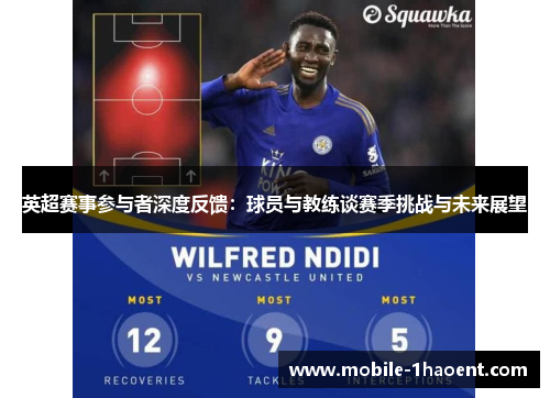英超赛事参与者深度反馈：球员与教练谈赛季挑战与未来展望