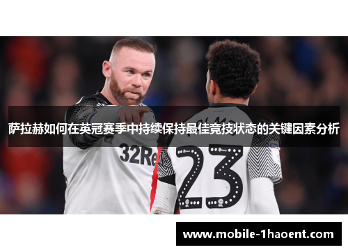 萨拉赫如何在英冠赛季中持续保持最佳竞技状态的关键因素分析