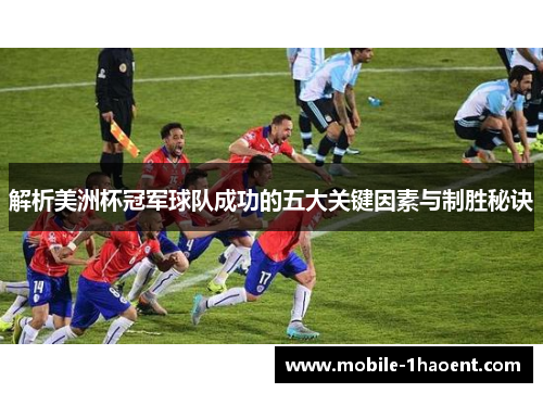 解析美洲杯冠军球队成功的五大关键因素与制胜秘诀