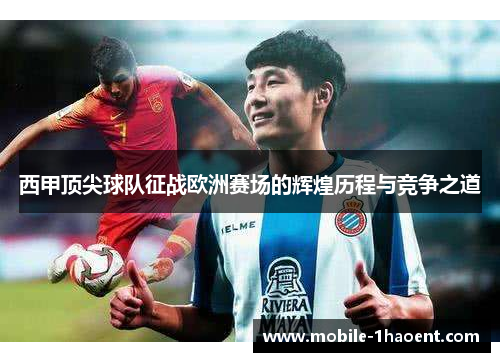 西甲顶尖球队征战欧洲赛场的辉煌历程与竞争之道