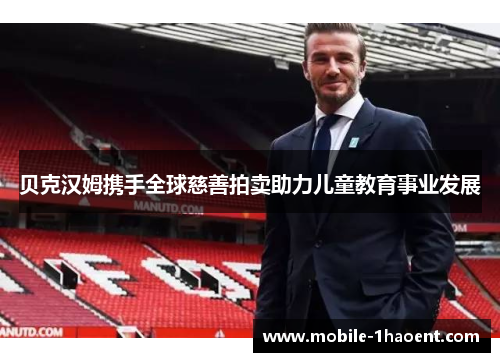 贝克汉姆携手全球慈善拍卖助力儿童教育事业发展 贝克汉姆携手全球慈善拍卖助力儿童教育事业发展