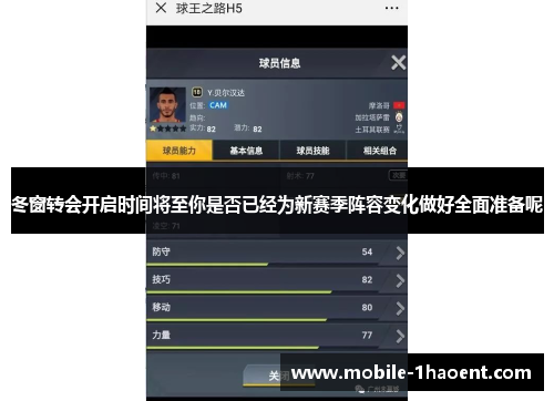 冬窗转会开启时间将至你是否已经为新赛季阵容变化做好全面准备呢 冬窗转会开启时间将至你是否已经为新赛季阵容变化做好全面准备呢
