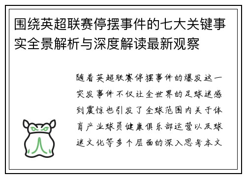 围绕英超联赛停摆事件的七大关键事实全景解析与深度解读最新观察 围绕英超联赛停摆事件的七大关键事实全景解析与深度解读最新观察