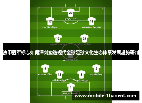 法甲冠军标志如何深刻塑造现代全球足球文化生态体系发展趋势研判