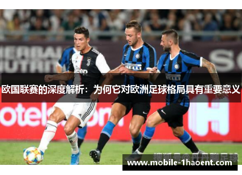 欧国联赛的深度解析：为何它对欧洲足球格局具有重要意义