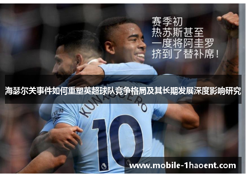 海瑟尔关事件如何重塑英超球队竞争格局及其长期发展深度影响研究