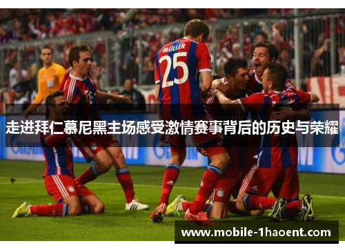 走进拜仁慕尼黑主场感受激情赛事背后的历史与荣耀 走进拜仁慕尼黑主场感受激情赛事背后的历史与荣耀