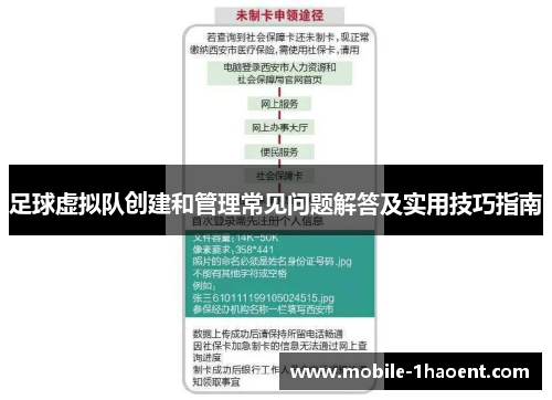 足球虚拟队创建和管理常见问题解答及实用技巧指南 足球虚拟队创建和管理常见问题解答及实用技巧指南