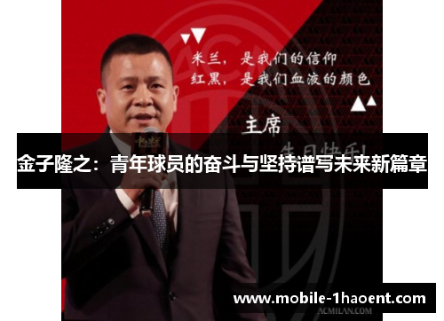 金子隆之:青年球员的奋斗与坚持谱写未来新篇章 金子隆之:青年球员的奋斗与坚持谱写未来新篇章