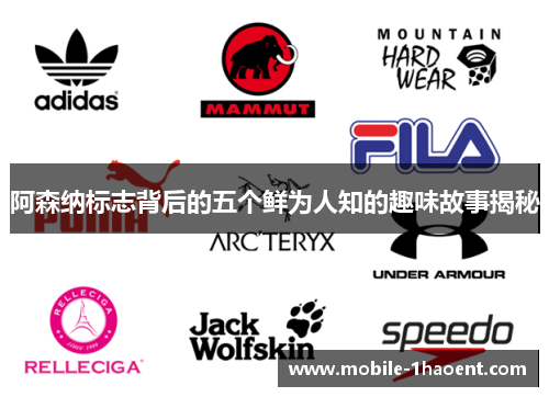 阿森纳标志背后的五个鲜为人知的趣味故事揭秘