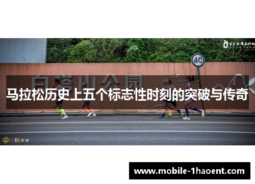 马拉松历史上五个标志性时刻的突破与传奇