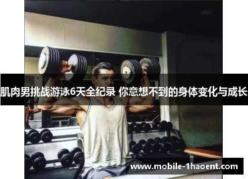 肌肉男挑战游泳6天全纪录 你意想不到的身体变化与成长