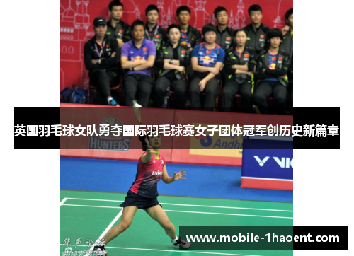 英国羽毛球女队勇夺国际羽毛球赛女子团体冠军创历史新篇章
