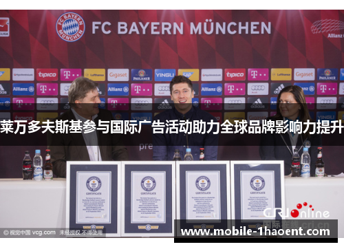 莱万多夫斯基参与国际广告活动助力全球品牌影响力提升 莱万多夫斯基参与国际广告活动助力全球品牌影响力提升