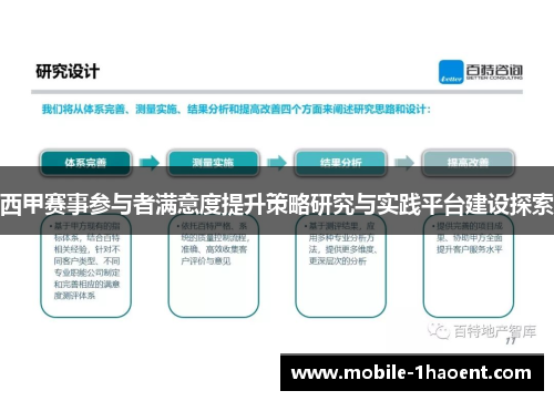 西甲赛事参与者满意度提升策略研究与实践平台建设探索