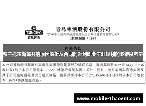 费兰托雷斯离开的原因解析从合同问题到职业生涯规划的多维度考量