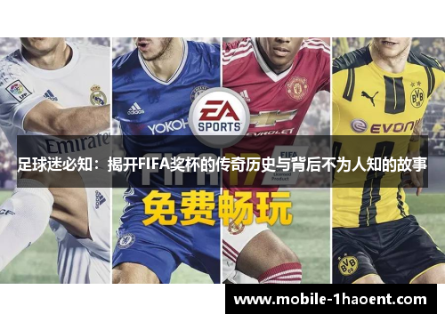 足球迷必知：揭开FIFA奖杯的传奇历史与背后不为人知的故事