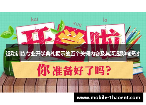 运动训练专业开学典礼揭示的五个关键内容及其深远影响探讨