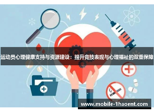 运动员心理健康支持与资源建设：提升竞技表现与心理福祉的双重保障