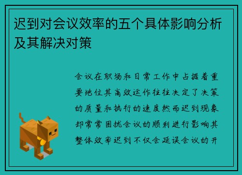迟到对会议效率的五个具体影响分析及其解决对策