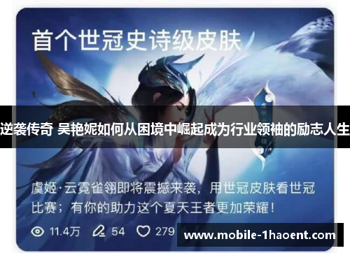 逆袭传奇 吴艳妮如何从困境中崛起成为行业领袖的励志人生