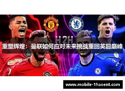重塑辉煌：曼联如何应对未来挑战重回英超巅峰