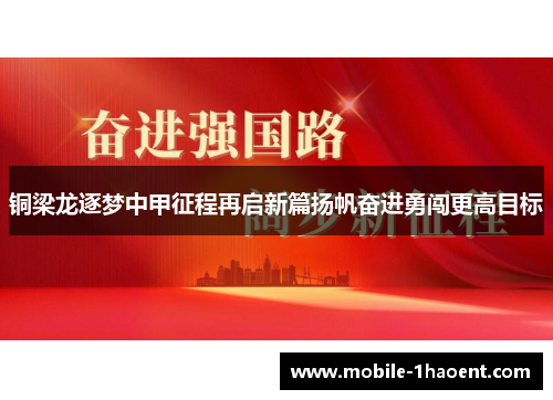 铜梁龙逐梦中甲征程再启新篇扬帆奋进勇闯更高目标