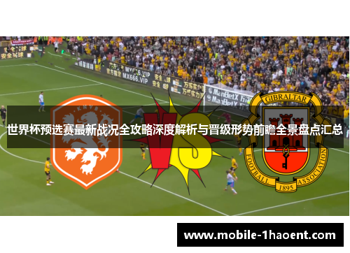 世界杯预选赛最新战况全攻略深度解析与晋级形势前瞻全景盘点汇总