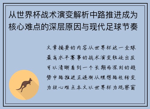从世界杯战术演变解析中路推进成为核心难点的深层原因与现代足球节奏博弈