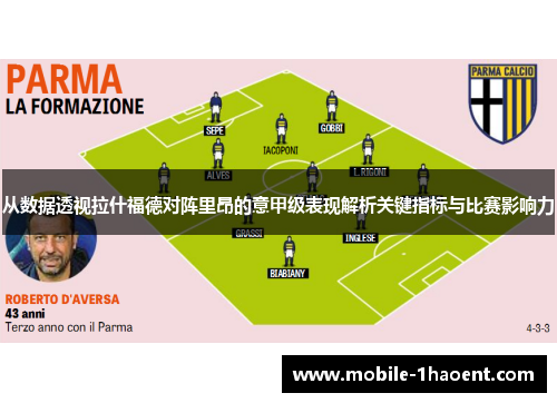 从数据透视拉什福德对阵里昂的意甲级表现解析关键指标与比赛影响力