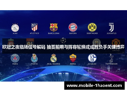 欧冠之夜临场信号解码 抽签前瞻与阵容轮换或成胜负手关键博弈