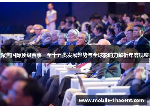 聚焦国际顶级赛事一至十五类发展趋势与全球影响力解析年度观察