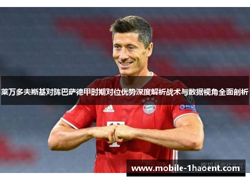 莱万多夫斯基对阵巴萨德甲时期对位优势深度解析战术与数据视角全面剖析