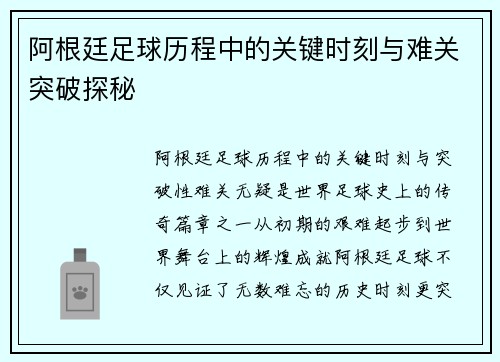阿根廷足球历程中的关键时刻与难关突破探秘