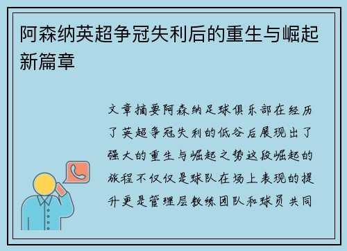 阿森纳英超争冠失利后的重生与崛起新篇章 阿森纳英超争冠失利后的重生与崛起新篇章