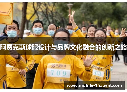 阿贾克斯球服设计与品牌文化融合的创新之路