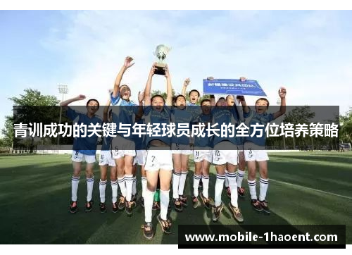 青训成功的关键与年轻球员成长的全方位培养策略