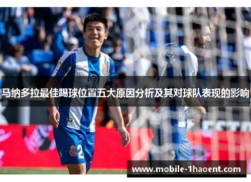 马纳多拉最佳踢球位置五大原因分析及其对球队表现的影响