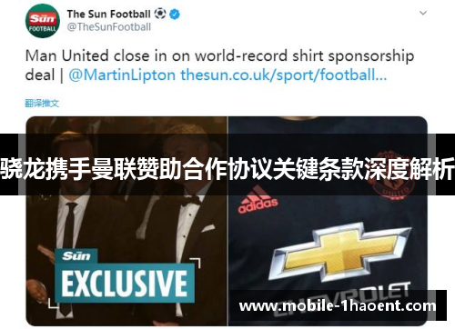骁龙携手曼联赞助合作协议关键条款深度解析