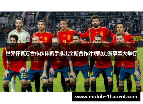 世界杯官方合作伙伴携手推出全新合作计划助力赛事盛大举行