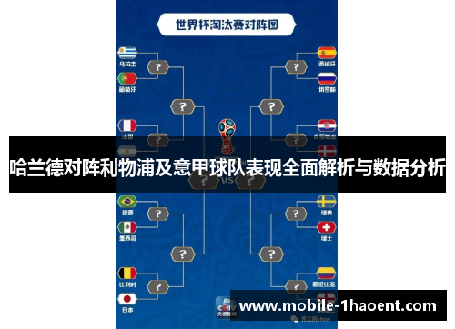 哈兰德对阵利物浦及意甲球队表现全面解析与数据分析